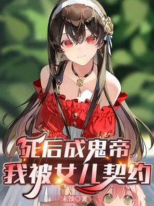死後成鬼帝，我被女兒契約