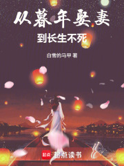 從暮年娶妻到長生不死
