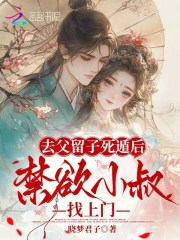 去父留子死遁後，禁欲小叔找上門