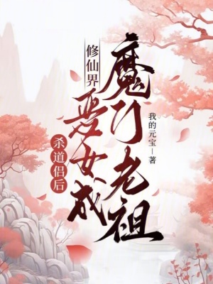 殺道侶後，修仙界惡女成魔門老祖