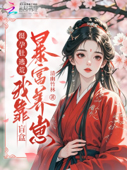 挺孕肚逃荒，我靠盲盒暴富養崽