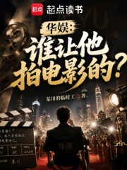 華娛：誰讓他拍電影的？