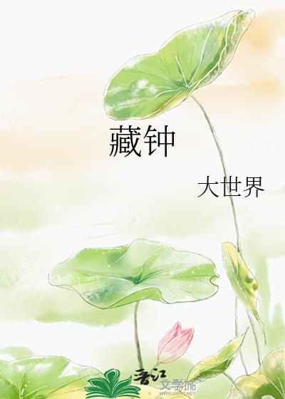 藏鐘