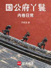國公府丫鬟內卷日常