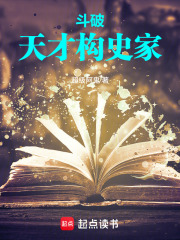 鬥破：天才史學家