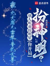 彆人聽勸仿明星，你開局扮神明？