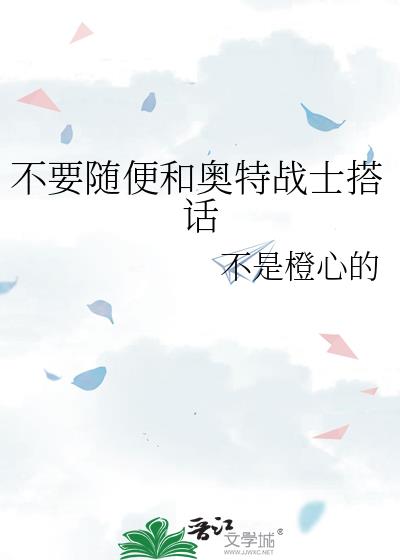 不要隨便和奧特戰士搭話