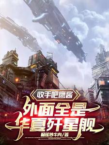 收手吧鷹醬，外麵全是華夏殲星艦