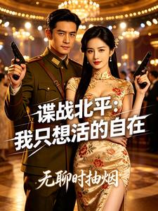 諜戰北平：我隻想活的自在