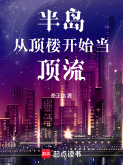 半島：從頂樓開始當頂流