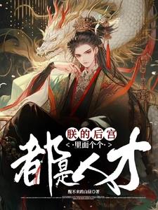 朕的後宮裡麵個個都是人才