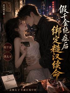 假千金絕症後，綁定糙漢續命