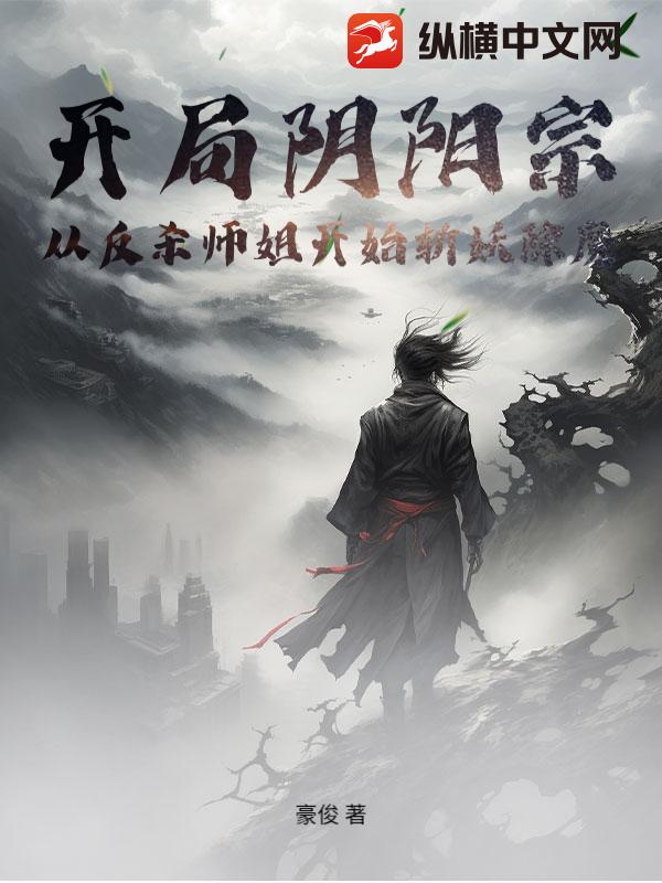 開局陰陽宗，從反殺師姐開始斬妖除魔