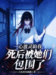 一心渡靈的我，死後被她們包圍了