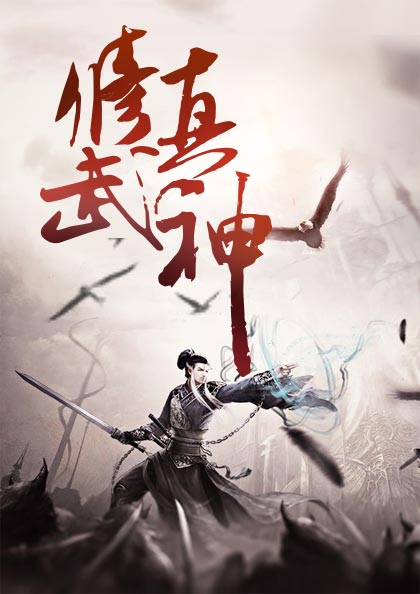 修真武神楚楓楚雪蘇柔