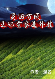 靈田萬頃：王妃全家是外掛