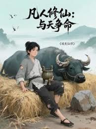 凡人修仙：与天争命