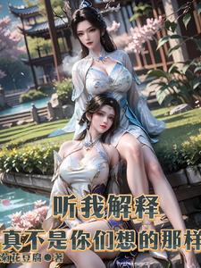 聽我解釋，真不是你們想的那樣！