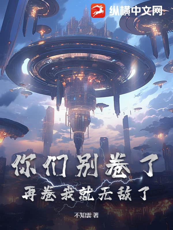 你們彆卷了，再卷我就無敵了