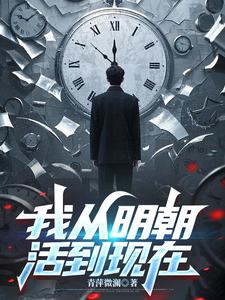 我從明朝活到現在
