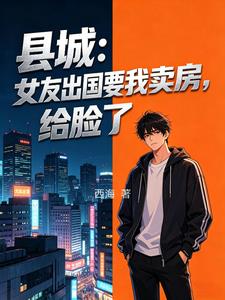 縣城：女友出國要我賣房，給臉了