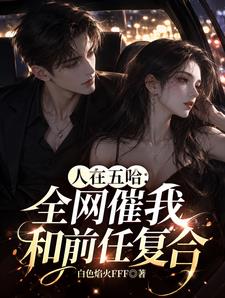 人在五哈：全網催我和前任複合！