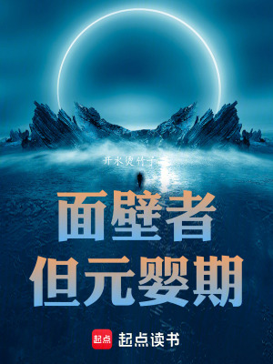 麵壁者，但元嬰期