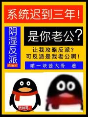 係統遲到三年，陰濕反派是你老公