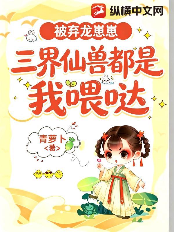 被棄龍崽崽：三界仙獸都是我喂噠