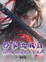 抄家流放後，我扛著病弱世子奪江山！