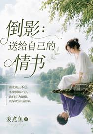 倒影：送給自己的情書