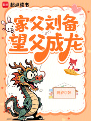 家父劉備，望父成龍