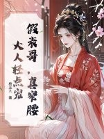 假表哥，真窄腰，大人輕點寵