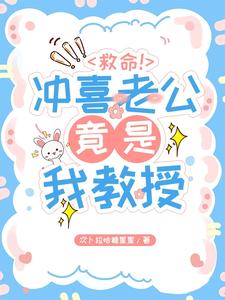 救命！衝喜老公竟是我教授！