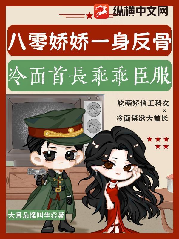 八零嬌嬌一身反骨，冷麵首長乖乖臣服