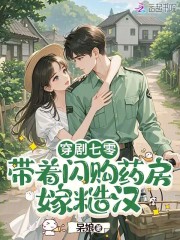 穿劇七零：帶著閃購藥房嫁糙漢