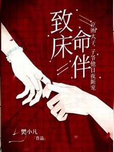 致命床伴，京圈太子爺他日夜廝寵