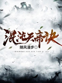 混沌天帝訣楚劍秋柳天瑤