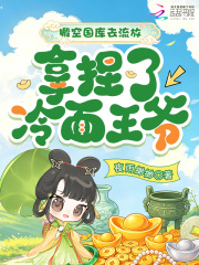 搬空國庫去流放，拿捏了冷麵王爺