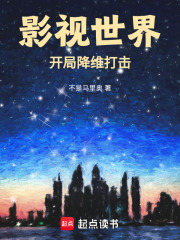 影視世界：開局降維打擊
