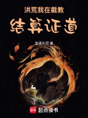 洪荒：我在截教結算證道