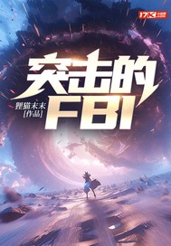 突擊的FBI
