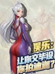 娛樂：讓你交畢設你拍迪迦？