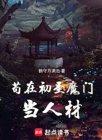 苟在初聖魔門當人材