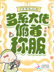 單係能力弱？多係大佬俯首稱服