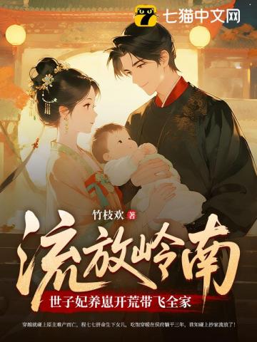 流放路上，死去的夫君給我打配合