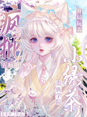 貴族學院小綠茶，開局玩弄五瘋批