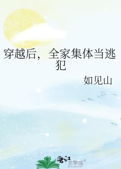 穿越後，全家集體當逃犯