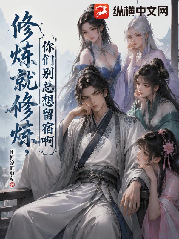 修煉就修煉，你們彆總想留宿啊