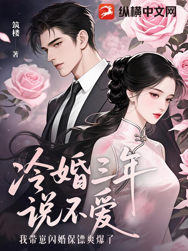 冷婚三年說不愛，我帶崽閃婚保鏢爽爆了